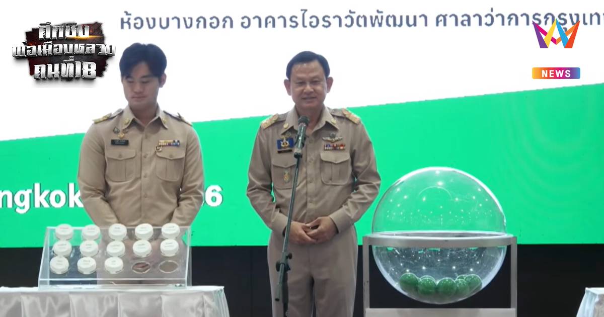 ปลัด กทม. เผยขั้นตอนจับสลาก ผู้สมัครผู้ว่าฯกทม. เรียบร้อยดี