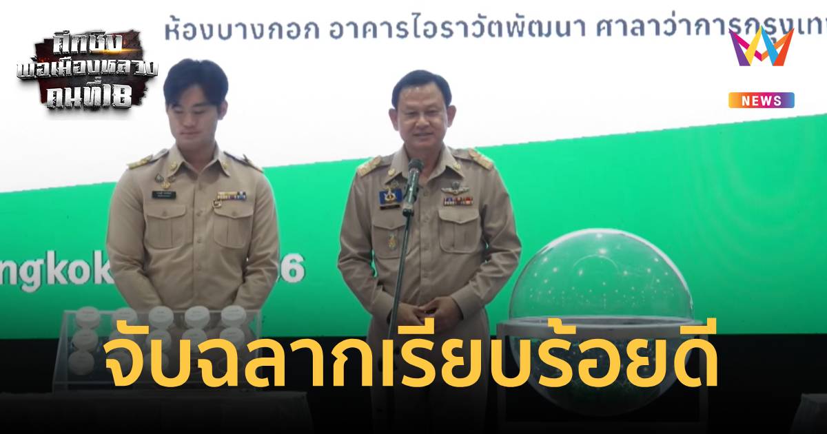 ปลัด กทม. เผยขั้นตอนจับสลาก ผู้สมัครผู้ว่าฯกทม. เรียบร้อยดี