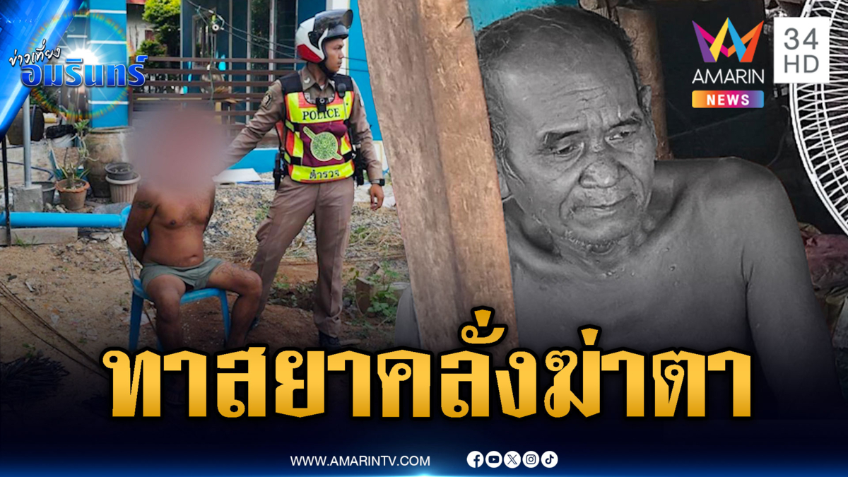 หลานทาสยาคลั่งฆ่าตาดับ ยายต้องเสียคู่ชีวิต