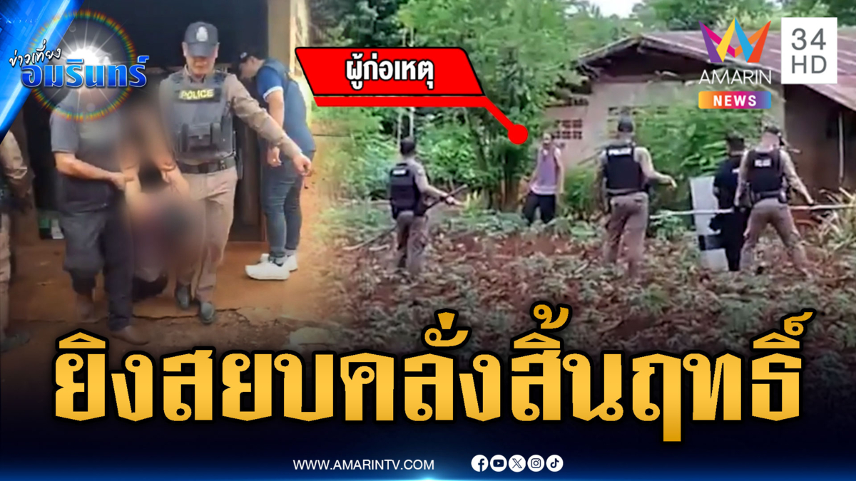 บุกสยบชายคลั่งไล่ทำร้ายคนในครอบครัว ปาหินใส่ตร. สุดท้ายสิ้นฤทธิ์