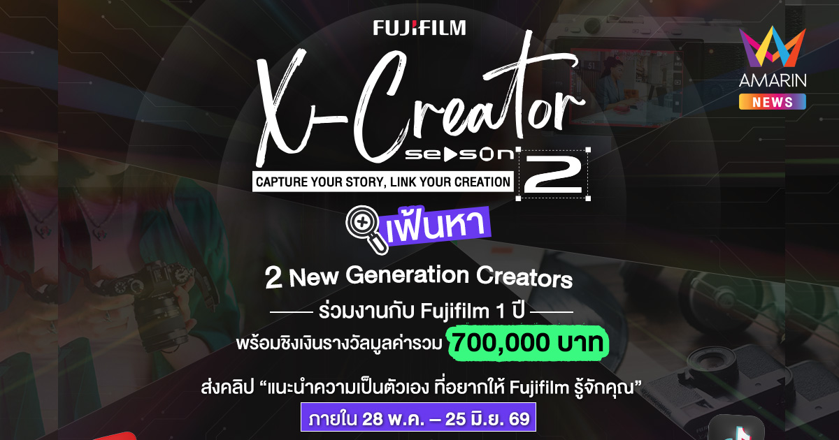 ฟูจิฟิล์ม เปิดแคมเปญ “FUJIFILM X-Creator Season 2” เฟ้นหา 2 สุดยอดครีเอเตอร์รุ่นใหม่ ภายใต้คอนเซปต์ Capture Your Story, Link Your Creation ชิงรางวัลรวมกว่า 7 แสนบาท