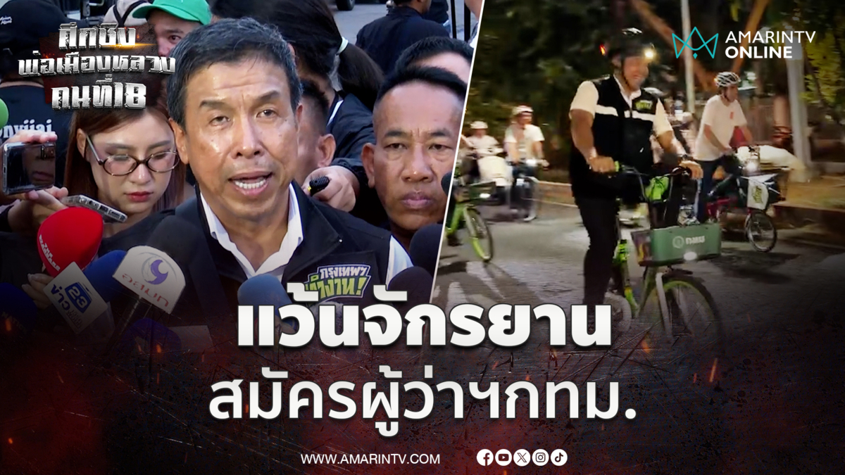 ชัชชาติ สิทธิพันธุ์  ปั่น จักรยานมาสมัครผู้ว่าฯกทม ลุ้นจับเบอร์