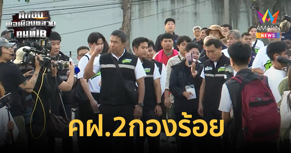 นครบาล 1 จัดกำลัง คฝ. 2 กองร้อย ดูแลการรับสมัครผู้ว่าฯ กทม.