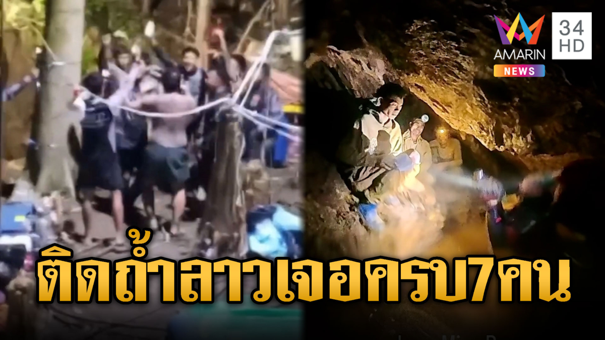 กู้ภัยไทยทำได้! เจอแล้ว 7 คนงานติดในถ้ำ