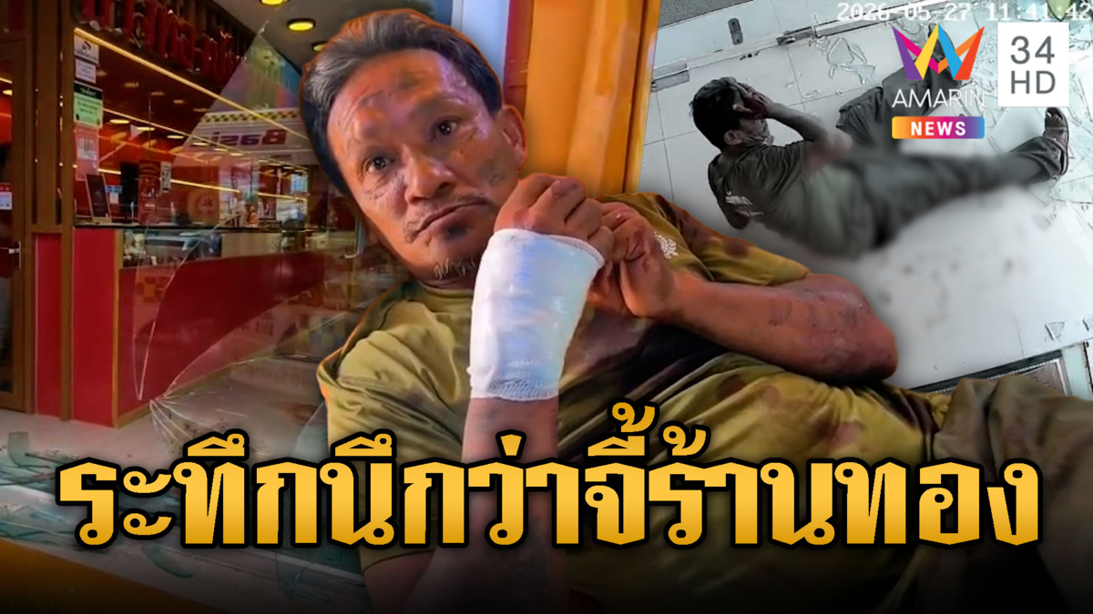 ตร.นับ 10 ปิดล้อม นึกว่าปล้นร้านทอง ตัวตึงชนกระจกเลือดอาบ
