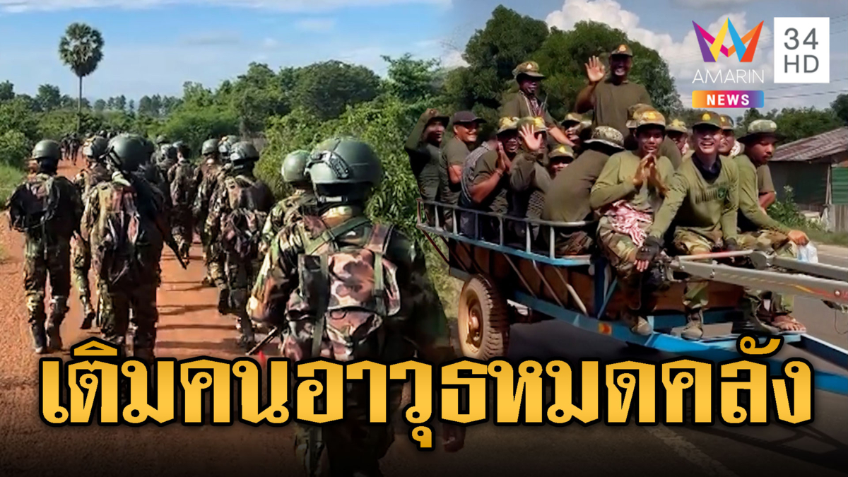 เขมรขนอาวุธหมดคลังโชว์ซ้อมรบ ทหารเต็มชายแดน