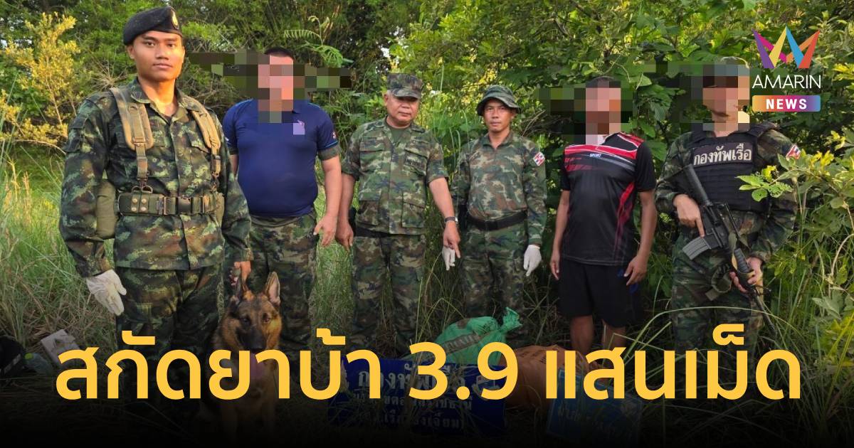 กองทัพเรือบูรณาการการข่าว สกัดยาบ้าริมโขงกว่า 390,000 เม็ด อุบลราชธานี