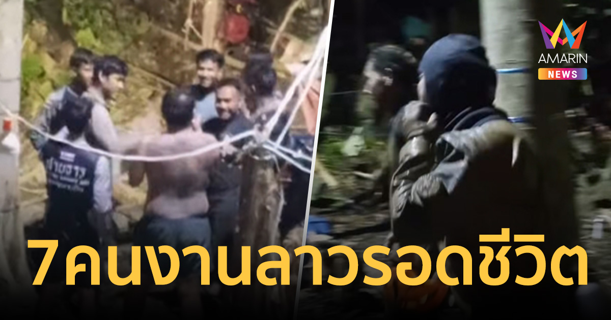 ปาฏิหาริย์ถ้ำลาว! กู้ภัยไทยจับมือฮีโร่ฟินแลนด์ ดำน้ำเจอคนงานลาวครบ7คน