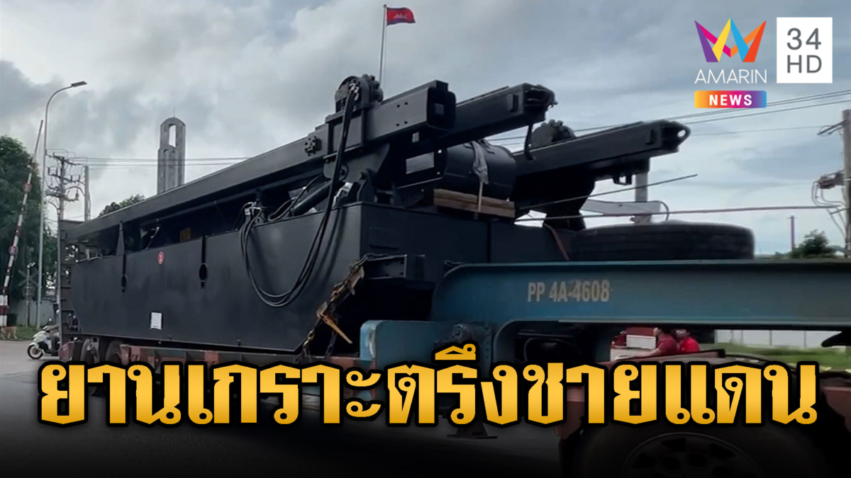 กองทัพเขมรขนยานเกราะมุ่งหน้าชายแดน  รอบ 3 พร้อมแล้ว