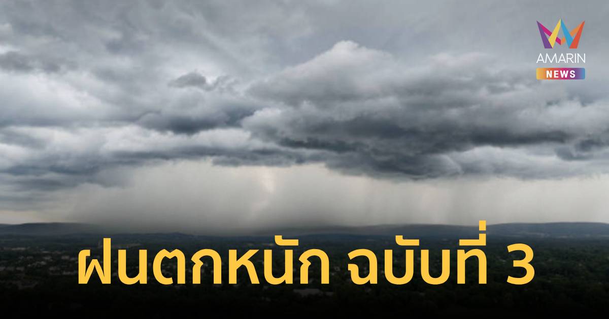 อุตุฯ เตือน ฝนตกหนักถึงหนักมาก ฉบับ3 เช็ก 14 จังหวัดเสี่ยงฝนหนักวันนี้