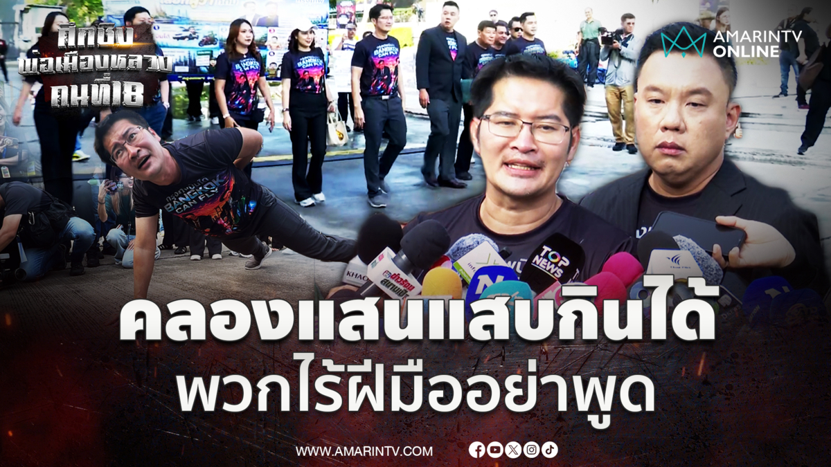 พี่เต้ นำ "ภาสพงศ์" สมัครผู้ว่าฯกทม. กรุงเทพบินได้