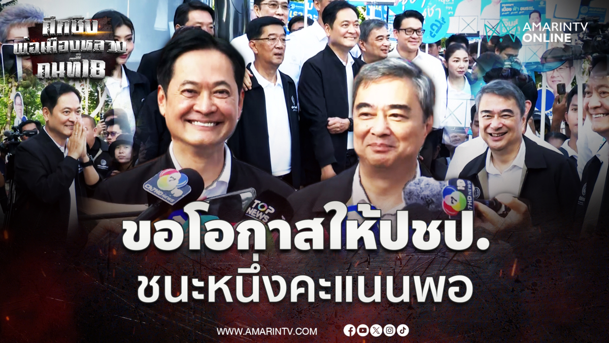 อนุชา บูรพชัยศรี สมัครผู้ว่าฯกทม.นามปชป. อภิสิทธิ์ขอชนะแค่ 1 คะแนน