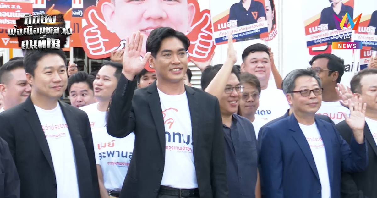 "ชัยวัฒน์" ควง ส.ก. 50 เขตปชน. ย้ำจุดขายเลือกยกทีม ชูนวัตกรรม AIจับโกง