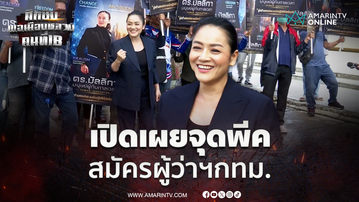 ดร.มัลลิกาเปิดเผยจุดพีค สมัครผู้ว่าฯกทม. มั่นใน 100% 