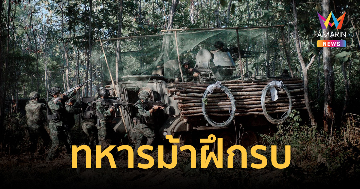 ฝึกรบกองพันทหารม้า ศรีสะเกษ โชว์ศักยภาพแผนเข้าตีสุดแกร่ง