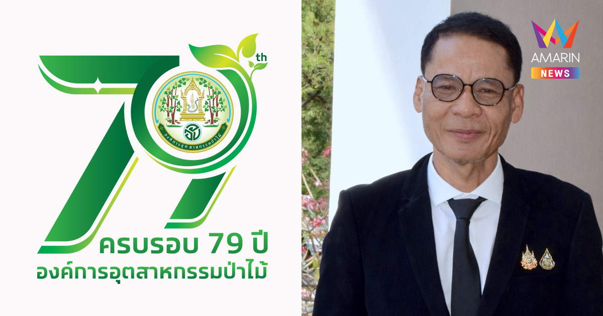 อ.อ.ป. ประกาศ ‘รางวัล’ ผลการออกแบบ ‘Logo’ เนื่องในโอกาสครบรอบ 79 ปี
