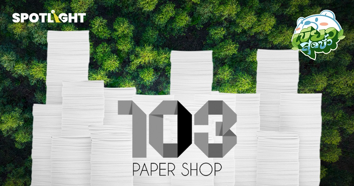 กระดาษใช้แล้วไปไหน? 103 PAPER เปลี่ยนขยะออฟฟิศ ให้เป็นงานศิลปะรักษ์โลก