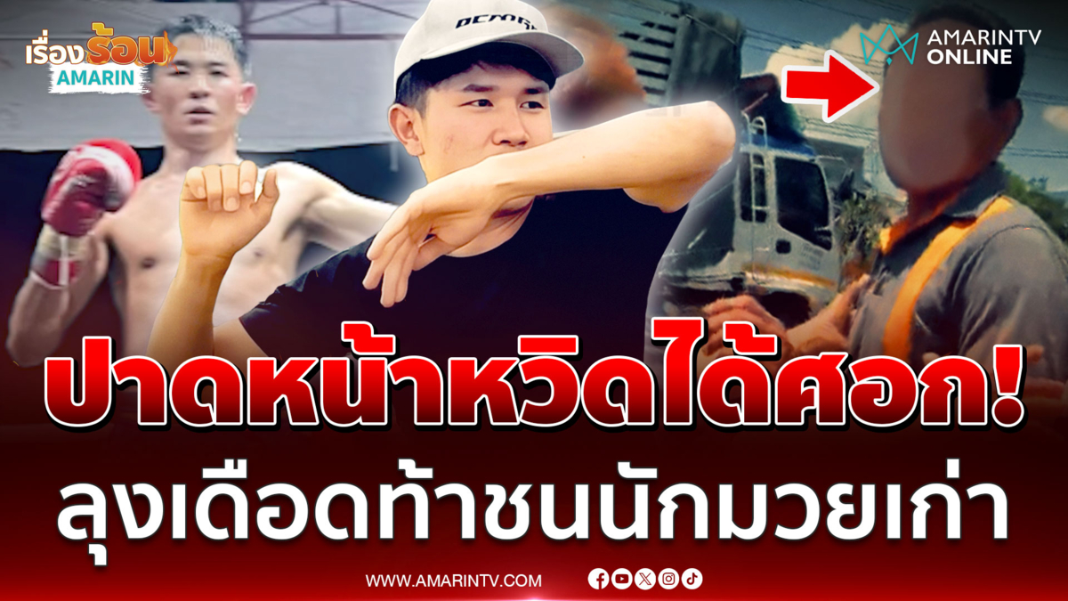 หวิดได้วางมวยกลางถนน! ลุงท้าชนนักมวยเก่า โวยเดือดถูกปาดหน้า
