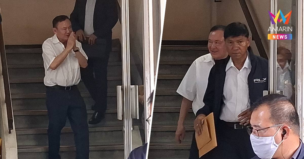 "ทักษิณ" ยิ้มแย้มรายงานตัวคุมประพฤติครั้งแรกลั่นวันนี้ถือเป็นFormality