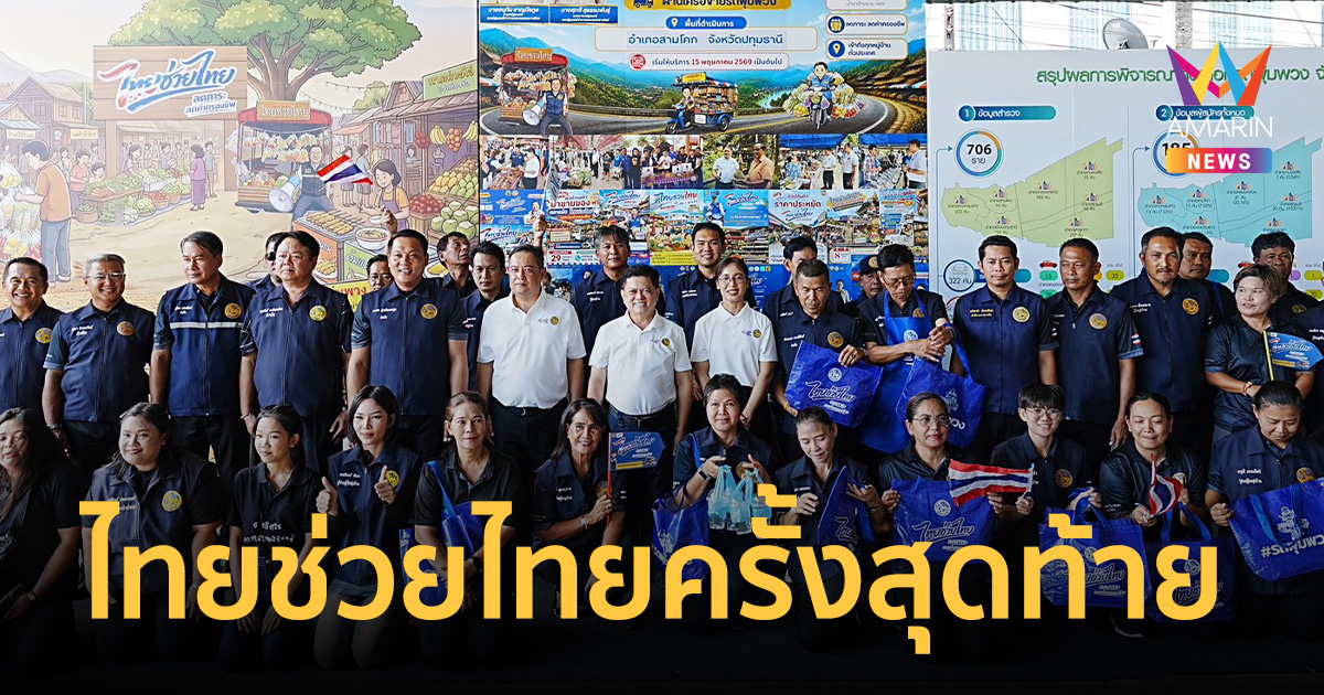 มท.ดีเดย์ 29 พ.ค.จัดใหญ่ ไทยช่วยไทยครั้งสุดท้าย ที่ว่าการอำเภอ 878แห่ง
