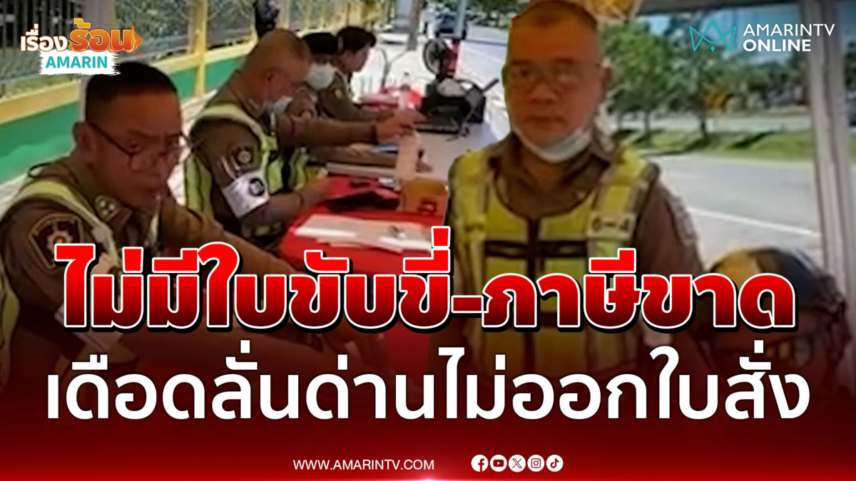 ตำรวจแจงยิบ! หนุ่มขอนแก่นบุกด่าฉ่ำหน้าด่าน เดือดไม่ออกใบสั่ง
