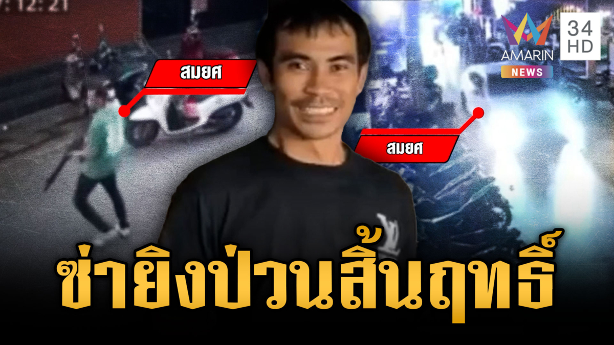 สมยศบุคคลอันตราย โดนอ่วม 6 ข้อหา รัวยิงสนั่นกลางเมืองหาดใหญ่