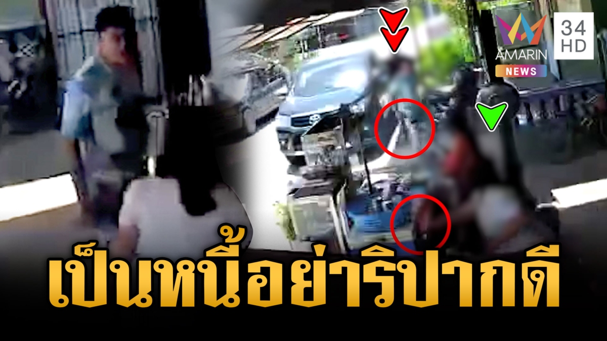 ปะทะคารมเดือด บุกทวงหนี้กลางร้าน-ถือมีดขู่