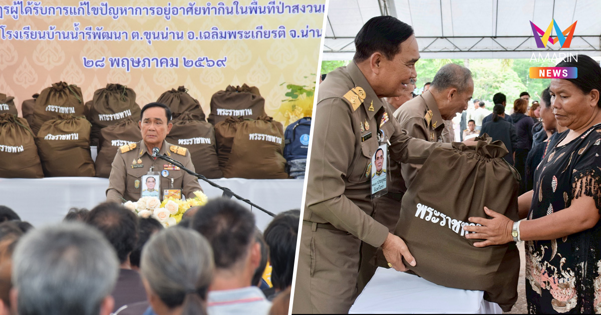 "บิ๊กตู่" นำทีมองคมนตรีลงพื้นที่น่าน แจกสมุดสิทธิทำกินกว่า 4,800 ไร่