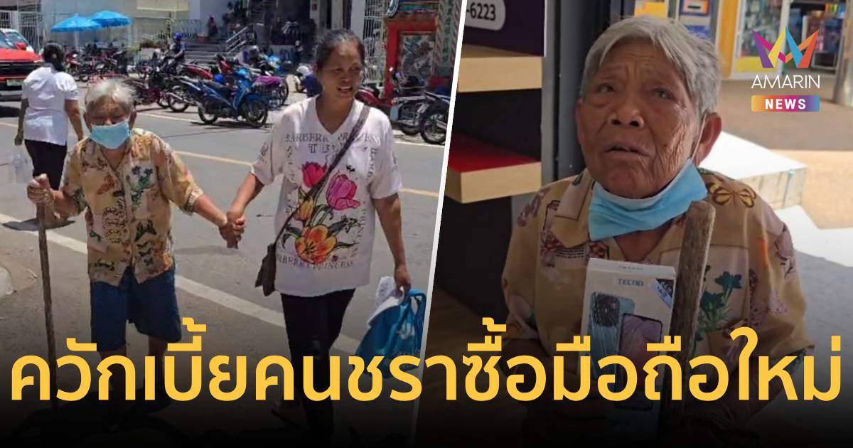 ยาย 80 ปีควักเงินเบี้ยคนชรา ซื้อมือถือใหม่ให้หลาน โหลดแอป “เป๋าตัง”
