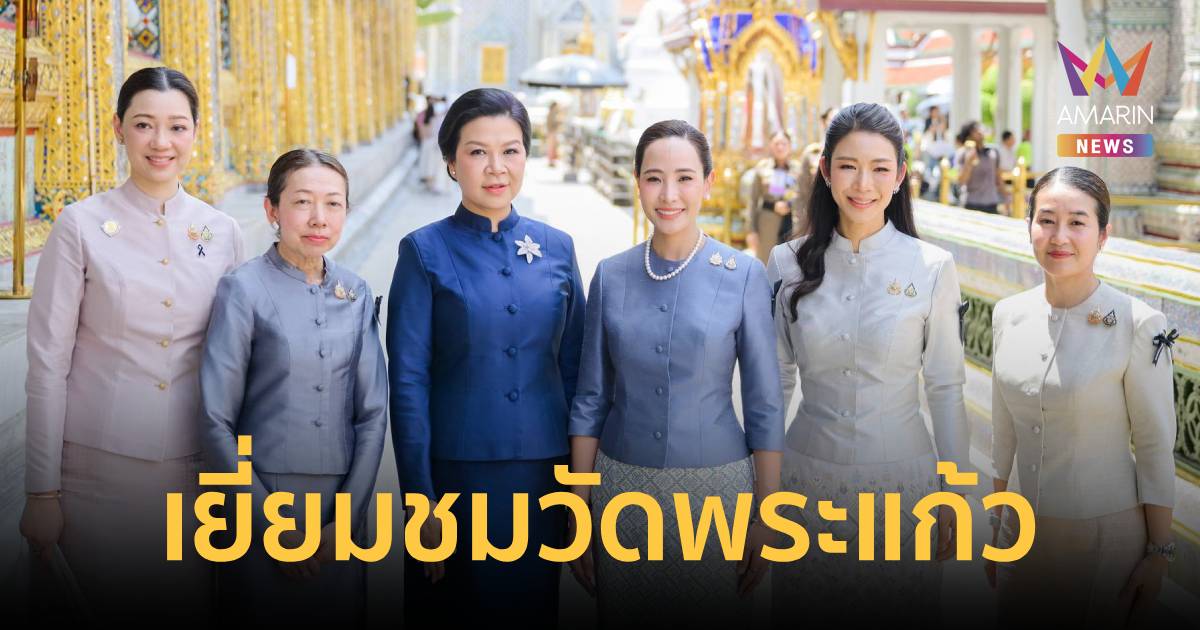 ภริยานายกฯนำภริยาปธน.เวียดนาม เยี่ยมชมความงามวัดพระแก้ว-พิพิธภัณฑ์ผ้าฯ