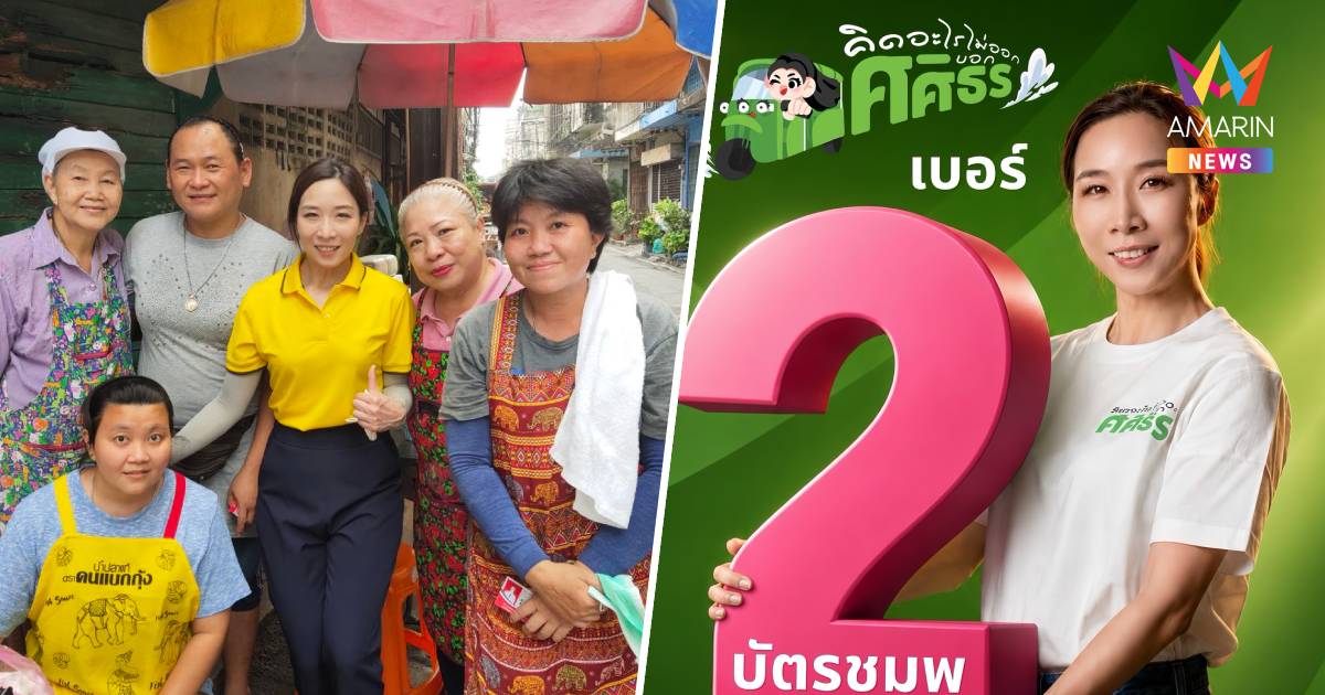"กิ๊ก ศศิธร"ลุยต่อสมัย2ชิงส.ก.พระนคร เบอร์2พัฒนาพื้นที่ต้องต่อเนื่อง