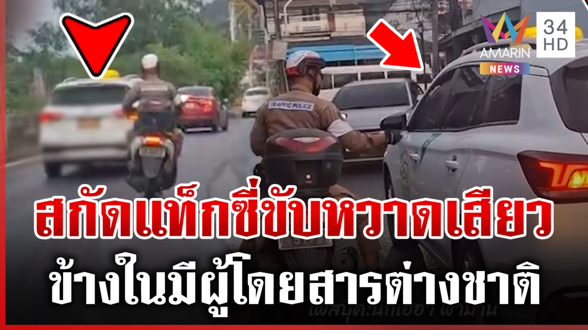 ล่าระทึก 7 กม.แท็กซี่ขับหวาดเสียว บีบแตรไล่จนมุมค่อยหยุดรถ