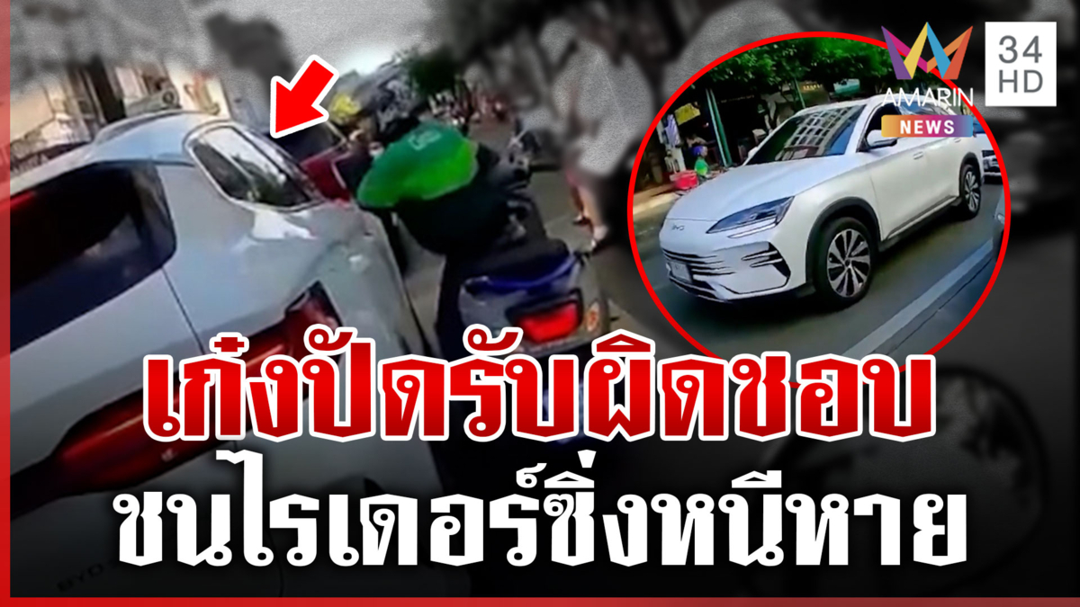 เก๋งชนไรเดอร์ไม่ยอมจอด ซิ่งหนีหายตามหาไม่เจอ