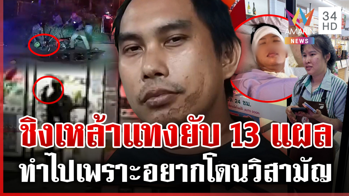 ล้อมจับโจรชิงเหล้าแทงพนักงาน 13 แผล อ้างเบื่อชีวิตอยากโดนวิสามัญ