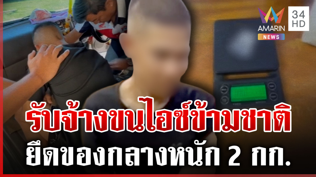 บุกรวบพ่อค้ายาข้ามชาติยึดไอซ์ 2 กก. ซุกซ่อนใต้เบาะรถ