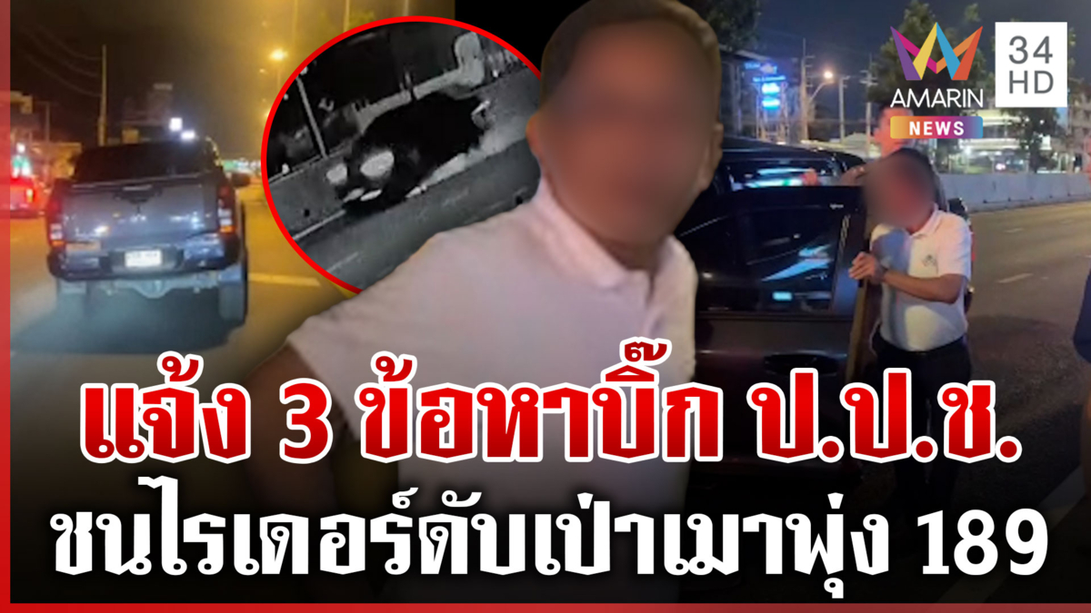 เปิดนาที บิ๊ก ป.ป.ช.เมาชนไรเดอร์ดับซิ่งหนี อึ้งเป่าแอลกอฮอล์พุ่ง 189