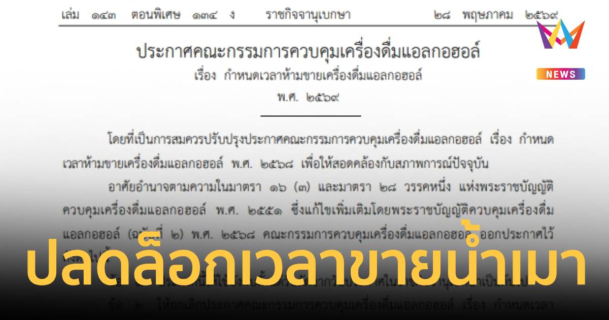 ประกาศปลดล็อกเวลาขายเครื่องดื่มแอลกอฮอล์ 11.00-24.00น. ในบางพื้นที่
