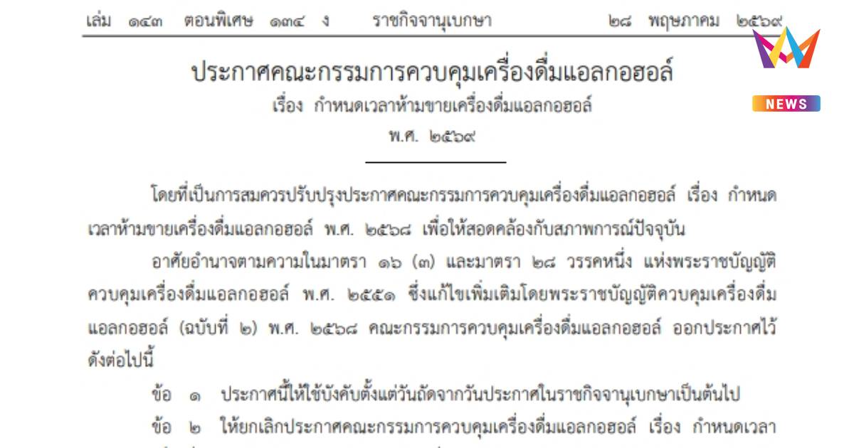 ประกาศปลดล็อกเวลาขายเครื่องดื่มแอลกอฮอล์ 11.00-24.00น. ในบางพื้นที่
