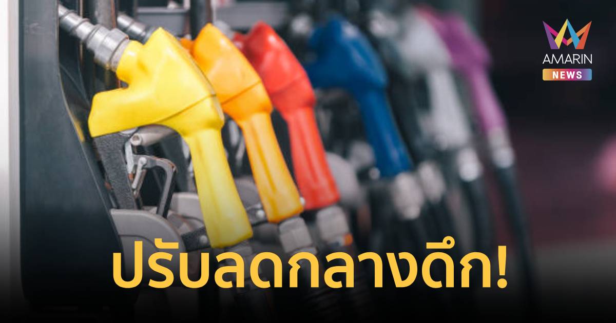 ราคาน้ำมันวันนี้! ปรับลด ราคาน้ำมันกลางดึก ​เช็ก ราคาน้ำมันจาก 5 ปั๊ม