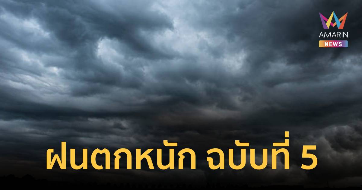 อุตุฯ เตือน ฝนตกหนักถึงหนักมาก ฉบับ 5 เช็ก 54 จังหวัด เสี่ยงเจอฝนถล่ม