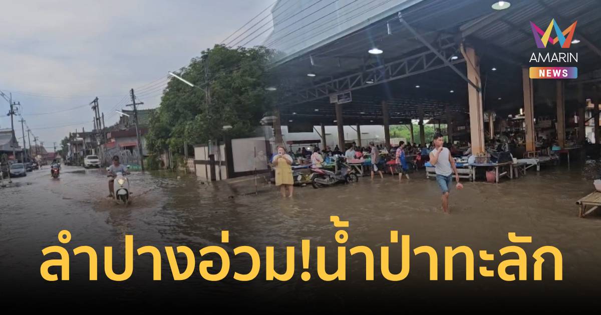 ลำปางอ่วม! ฝนถล่มขุนตาล น้ำป่าท่วมบ้านเรือน-ตลาดสด ถนนเกาะคา-ห้างฉัตร
