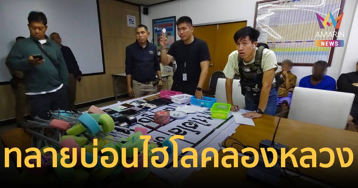ตร.ทลายบ่อนไฮโลรวบ 34 ชีวิต อ้างหน้าซื่อ 