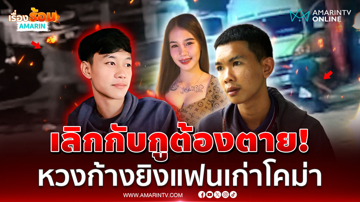 เลิกกับกูต้องตาย! หนุ่มหวงก้างยิงแฟนเก่าโคม่า