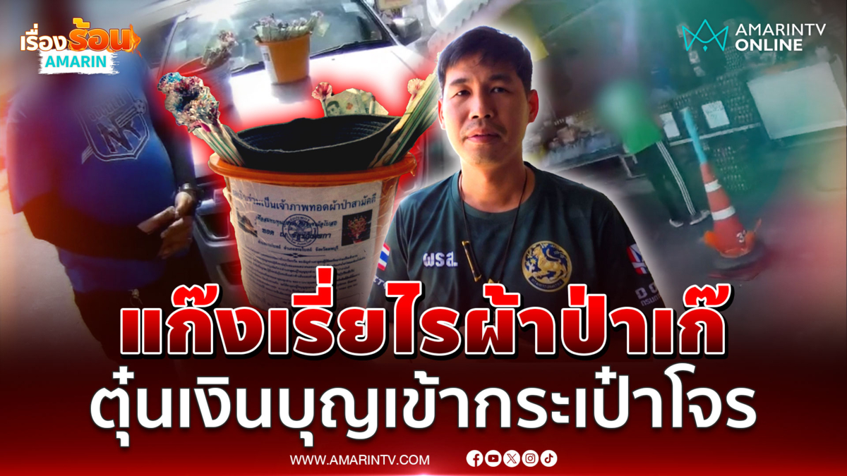บุกจับกลางตลาด! แก๊งเรี่ยไรผ้าป่าเก๊ ตุ๋นเงินบุญเข้ากระเป๋าโจร