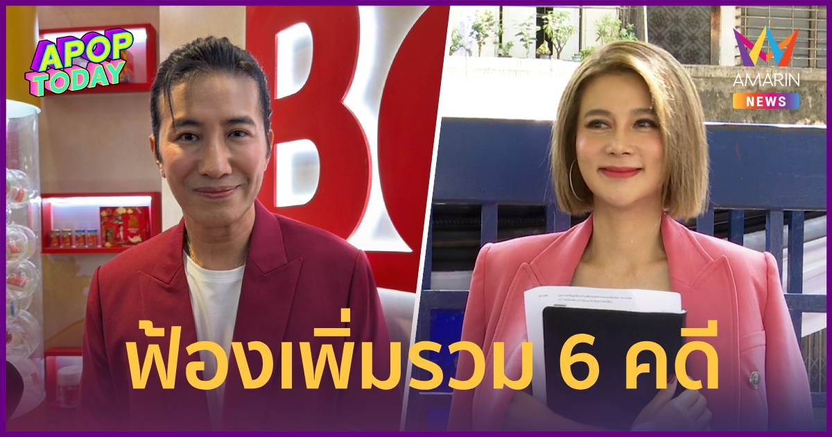 “หนุ่ม กรรชัย” ฟ้อง “ปู มัณฑา” เพิ่มรวม 6 คดี แย้มเหตุเตรียมลาโหนกระแส