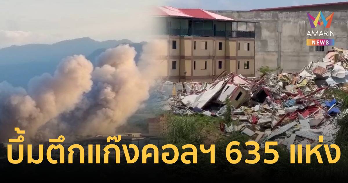 เหลือแค่ตำนาน! เมียนมาทุบตึกแก๊งคอลเซ็นเตอร์ 635 หลังในเคเคปาร์ค