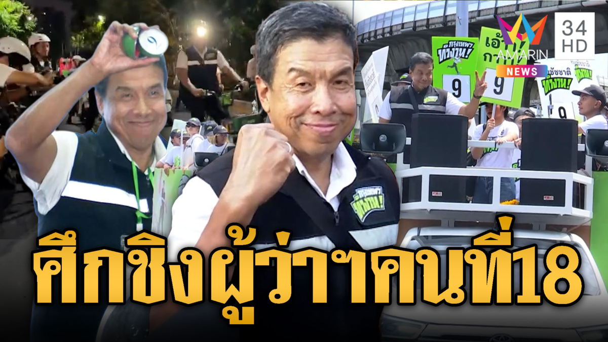 ศึกผู้ว่าฯ กทม. ชัชชาติโผล่จับหมายเลขคนแรก