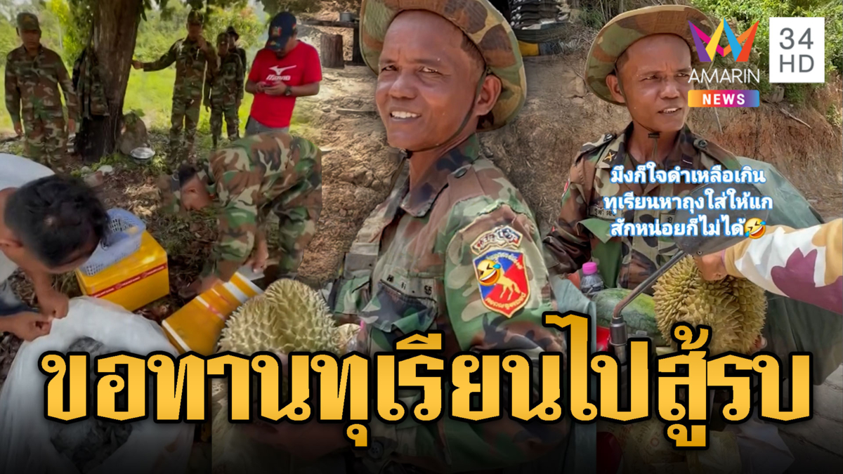ทหารม้าทองรับบริจาคเสบียง ก่อนเข้าป่า
