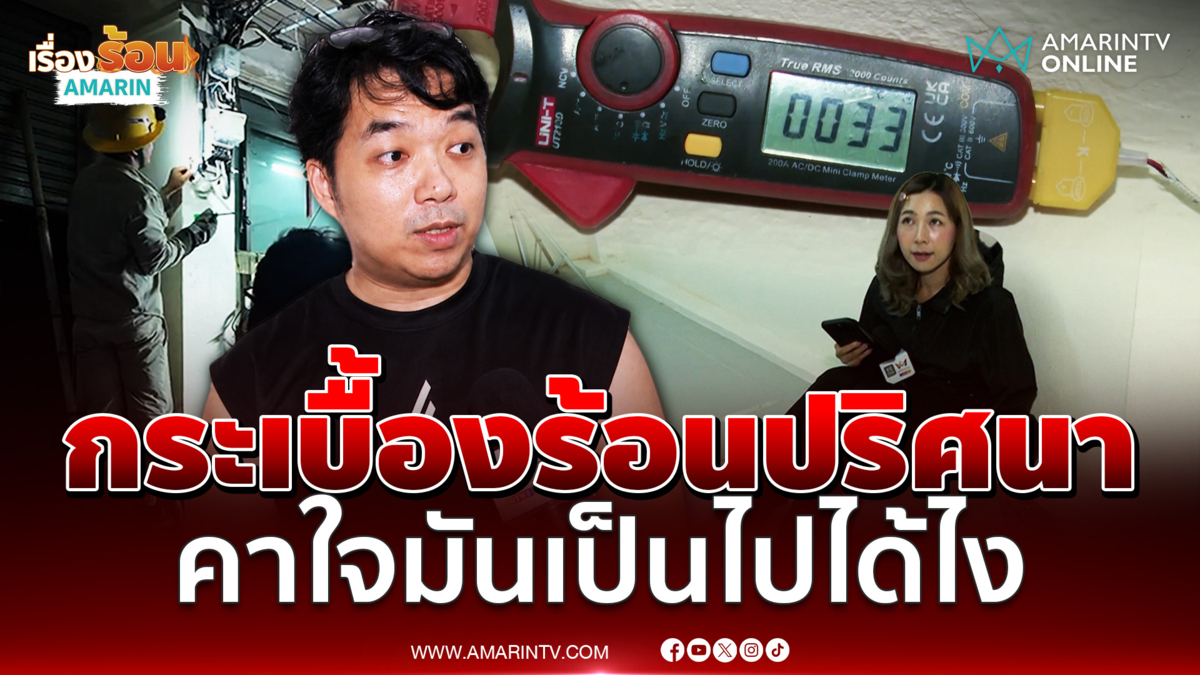 เตือนภัยกระเบื้องบ้านร้อนปริศนา เจ้าของคาใจมันเป็นไปได้ไง