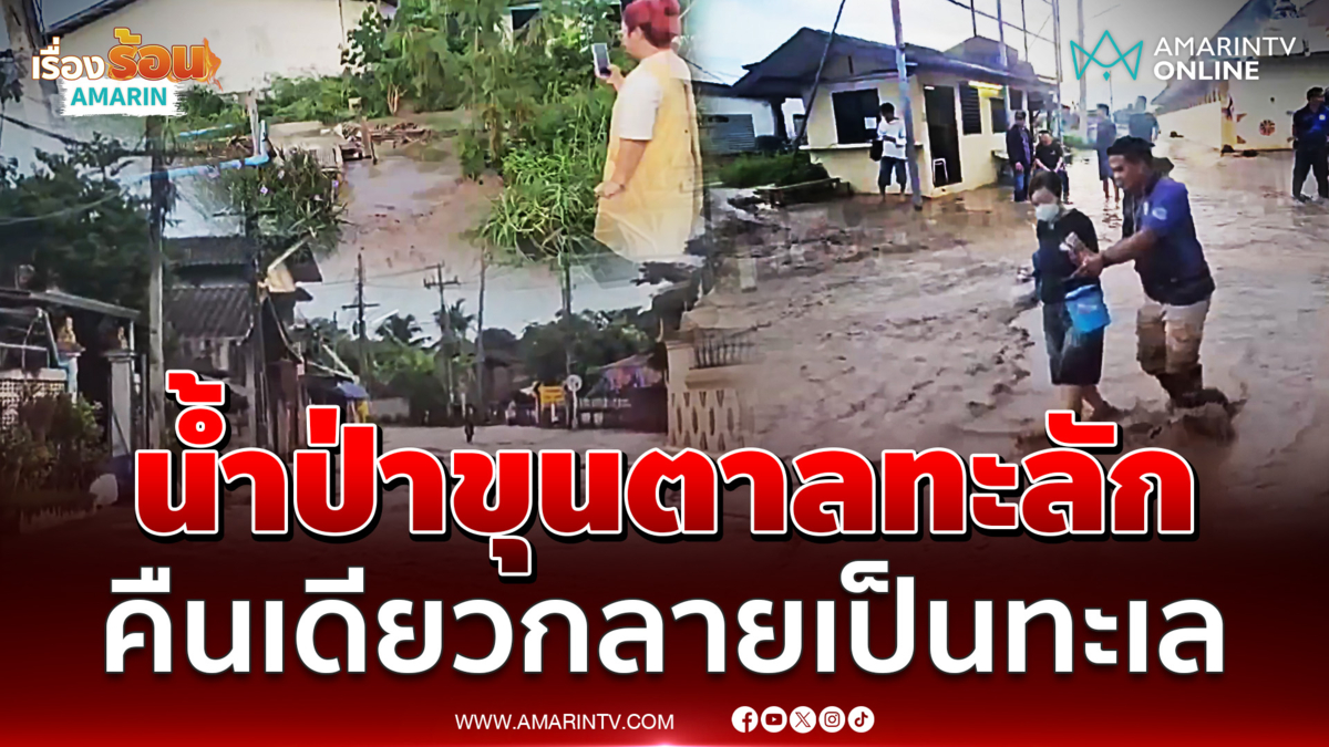 น้ำป่าดอยขุนตาลทะลักท่วมห้างฉัตรกลายเป็นทะเล